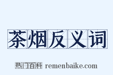 茶烟反义词是什么意思的图片